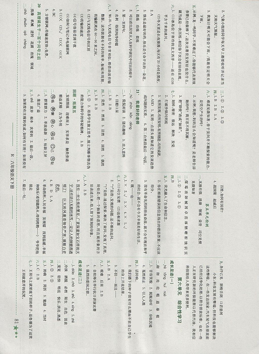 2018年黄冈小状元作业本六年级语文下册人教版广东专版 参考答案第7页