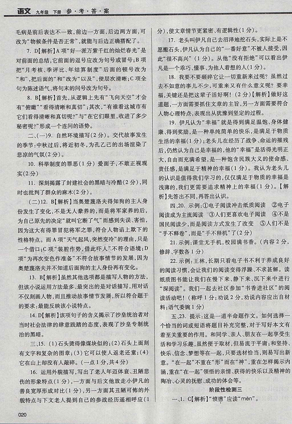 2018年学习质量监测九年级语文下册人教版 参考答案第20页