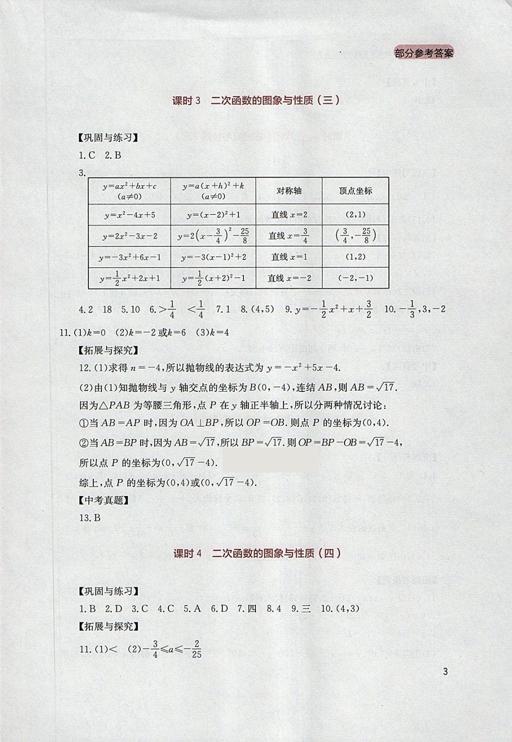 2018年新课程实践与探究丛书九年级数学下册华师大版 参考答案第3页