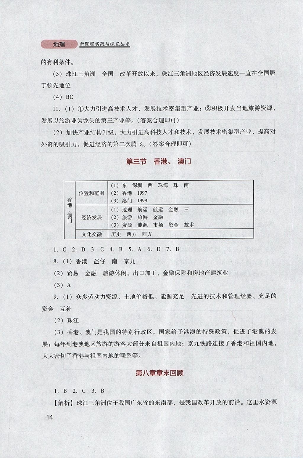 2018年新课程实践与探究丛书八年级地理下册粤人民版 参考答案第14页