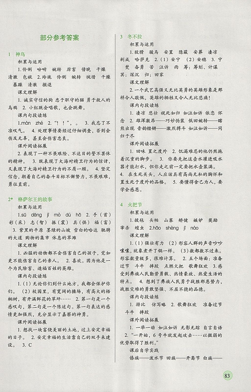 2018年新課標(biāo)兩導(dǎo)兩練高效學(xué)案五年級語文下冊語文S版 參考答案第1頁