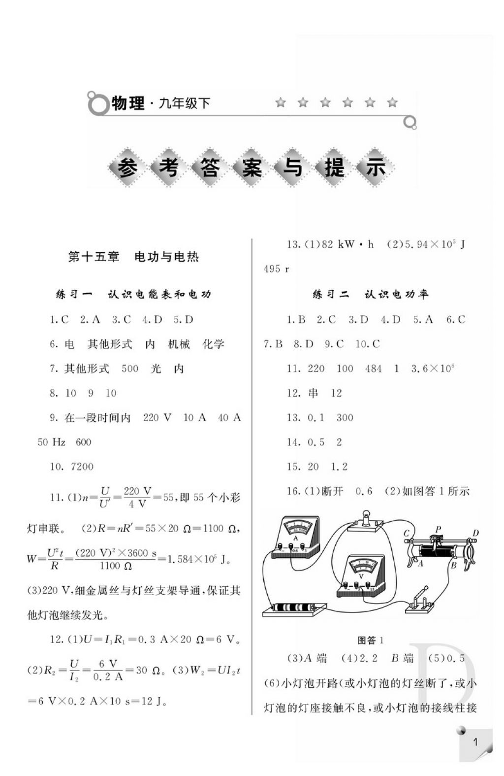 2018年课堂练习册九年级物理下册D版 参考答案第1页