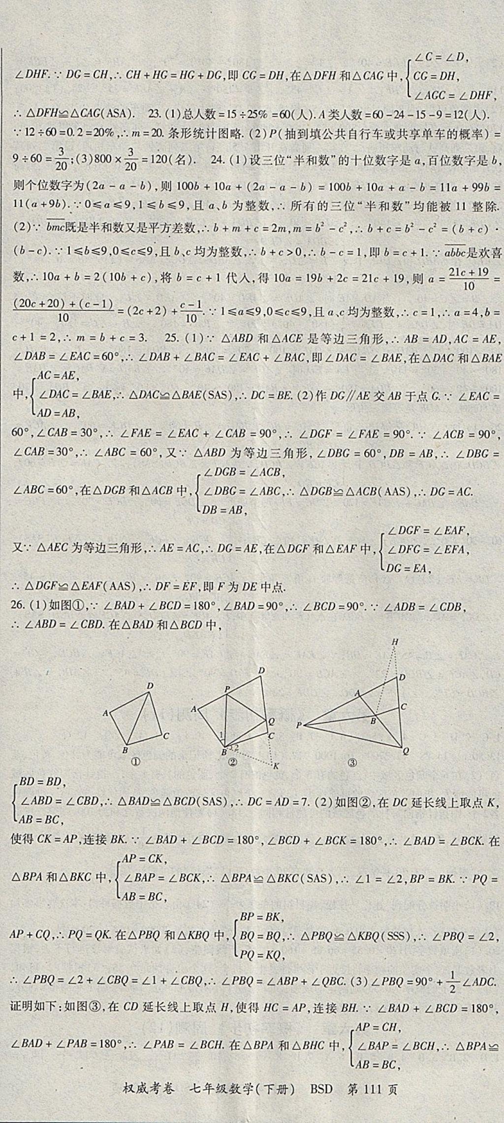 2018年智瑯圖書權(quán)威考卷七年級數(shù)學(xué)下冊北師大版 參考答案第11頁