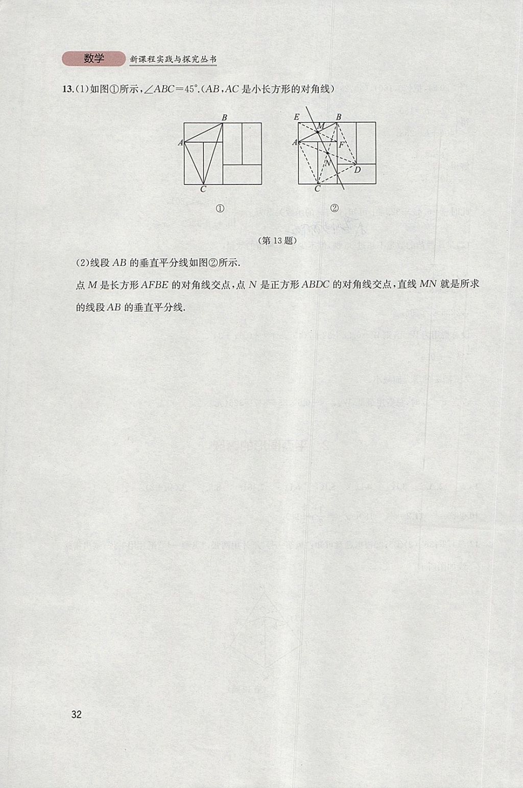 2018年新课程实践与探究丛书八年级数学下册北师大版 参考答案第32页