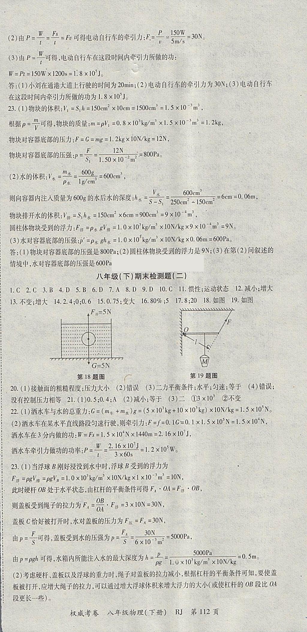 2018年智琅图书权威考卷八年级物理下册人教版 参考答案第12页