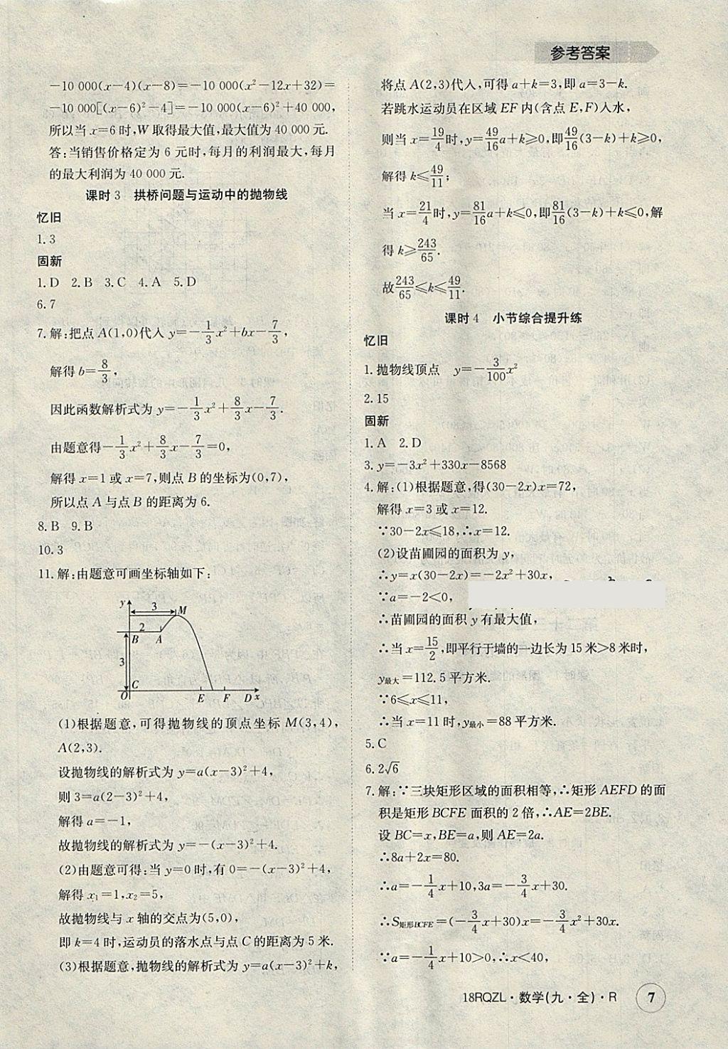 2017年日清周練限時(shí)提升卷九年級數(shù)學(xué)全一冊人教版 參考答案第7頁