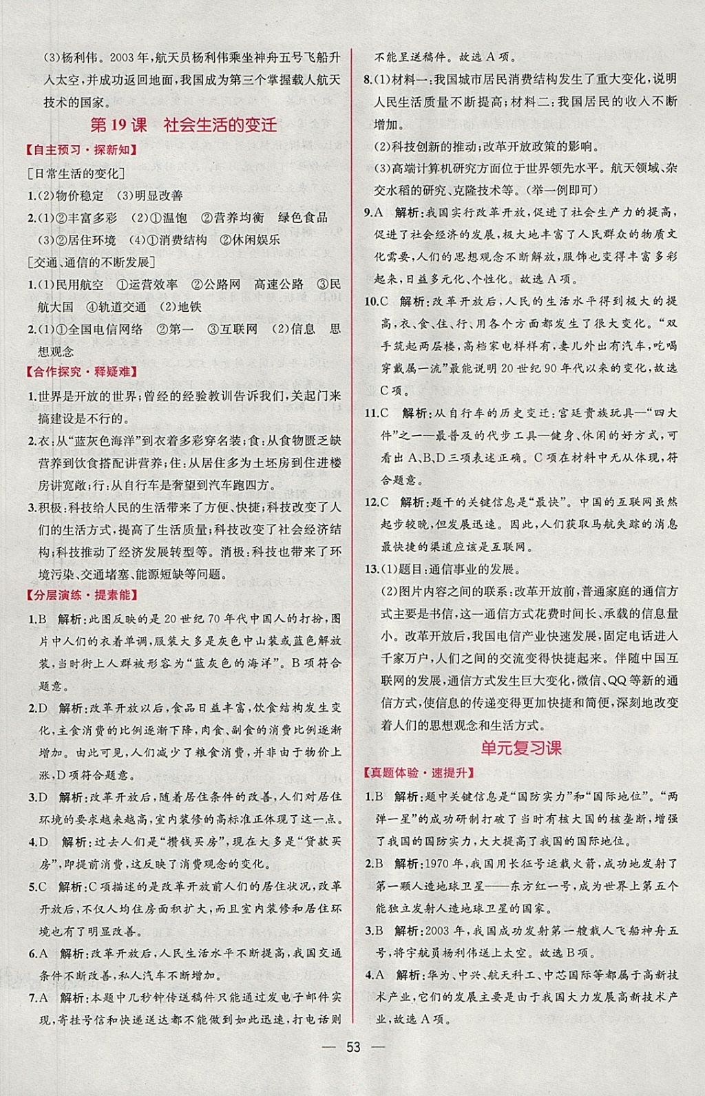 2018年同步导学案课时练八年级中国历史下册人教版 参考答案第21页