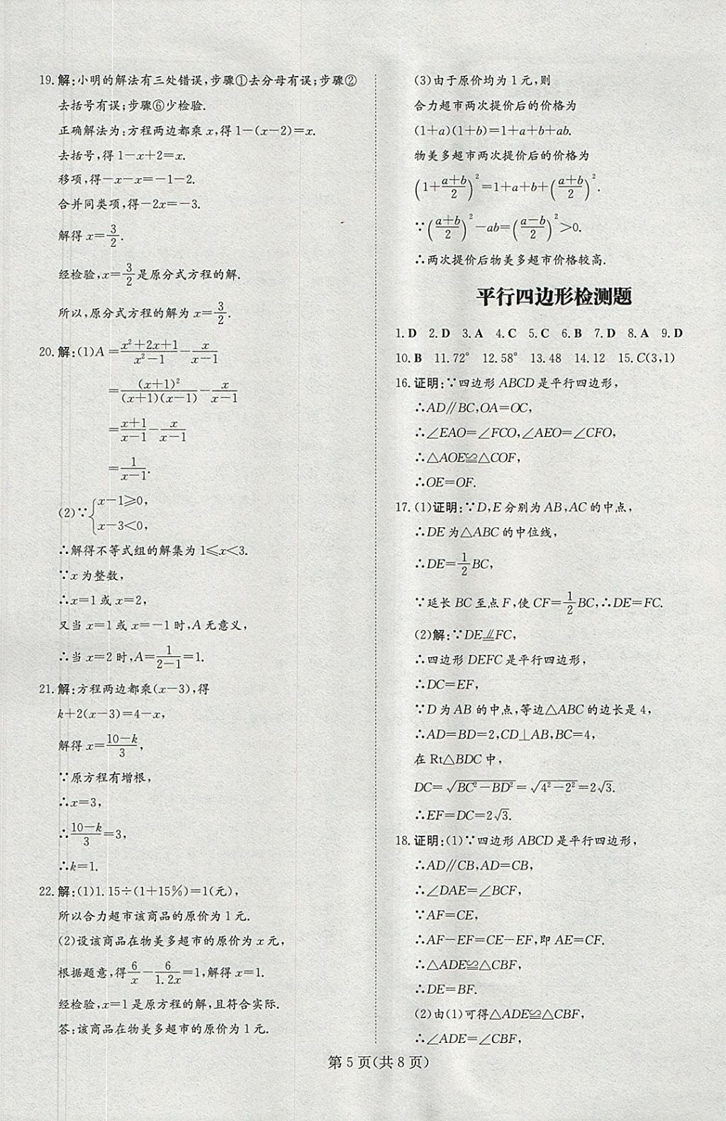 2018年贵阳初中同步导与练八年级数学下册北师大版 检测试题答案第5页