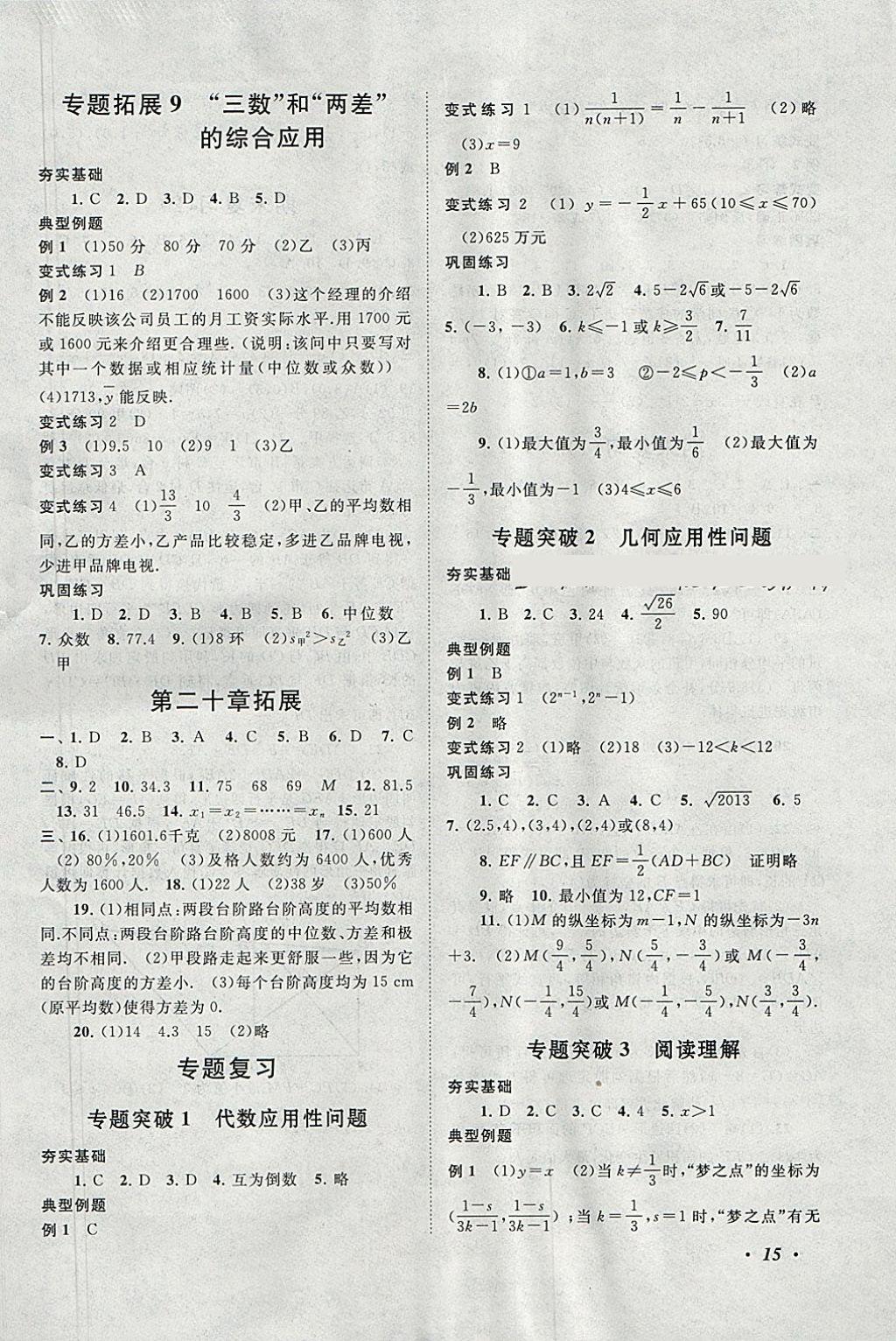 2018年拓展与培优八年级数学下册人教版 参考答案第15页