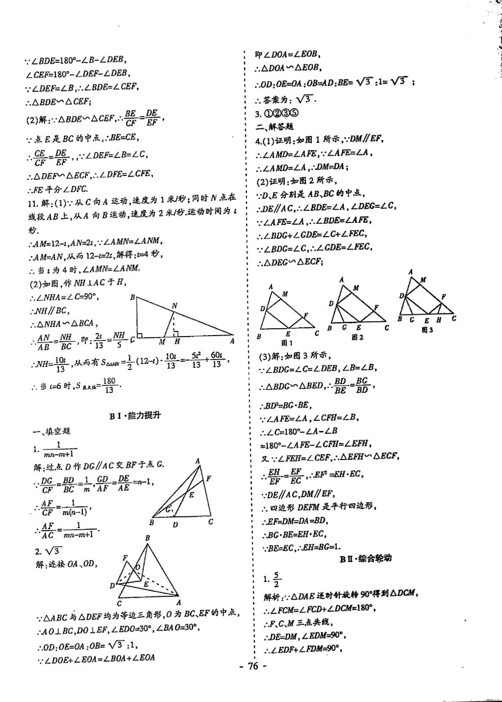 2018年蓉城优课堂给力A加九年级数学中考复习 参考答案第76页