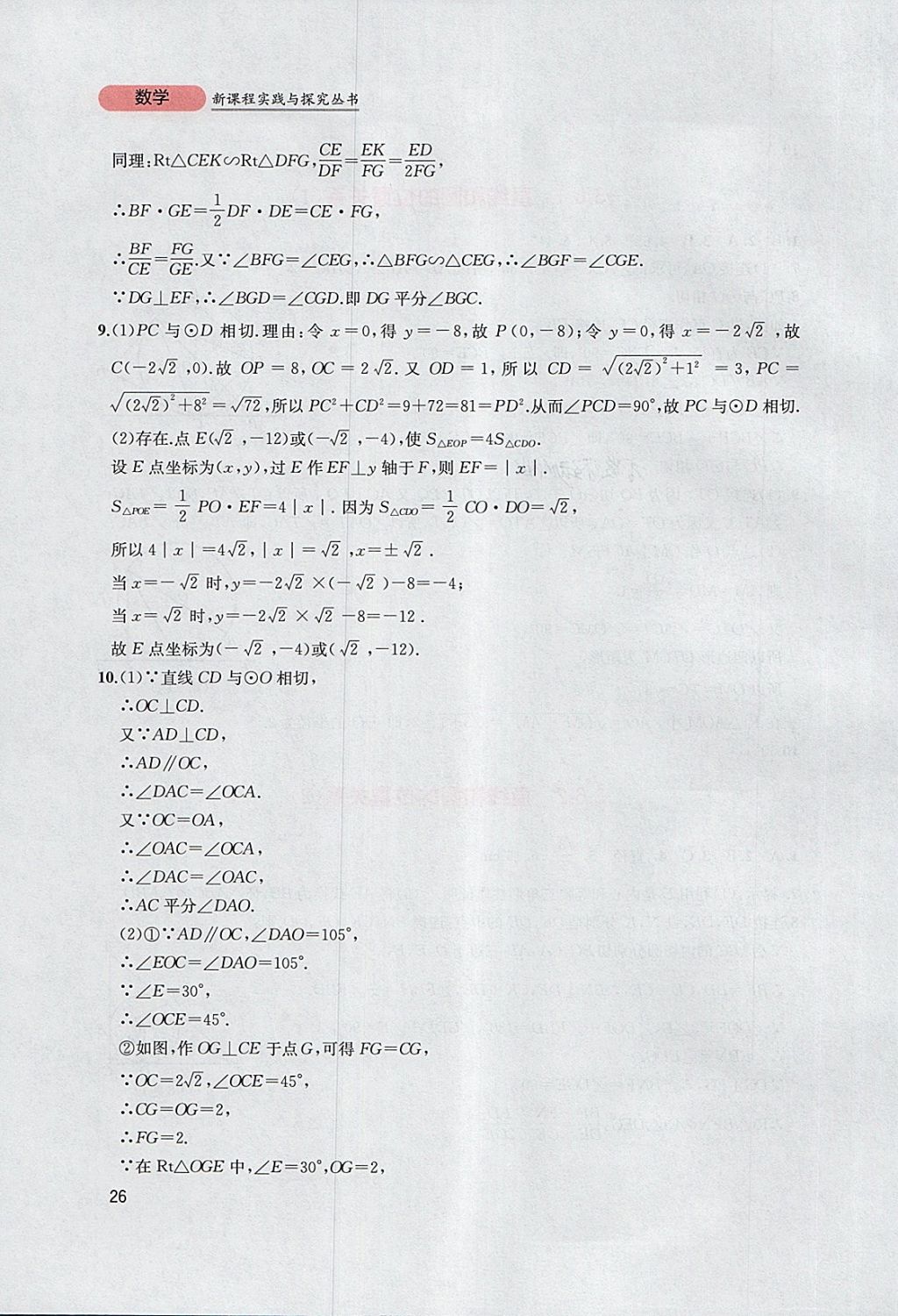 2018年新課程實踐與探究叢書九年級數(shù)學下冊北師大版 參考答案第26頁