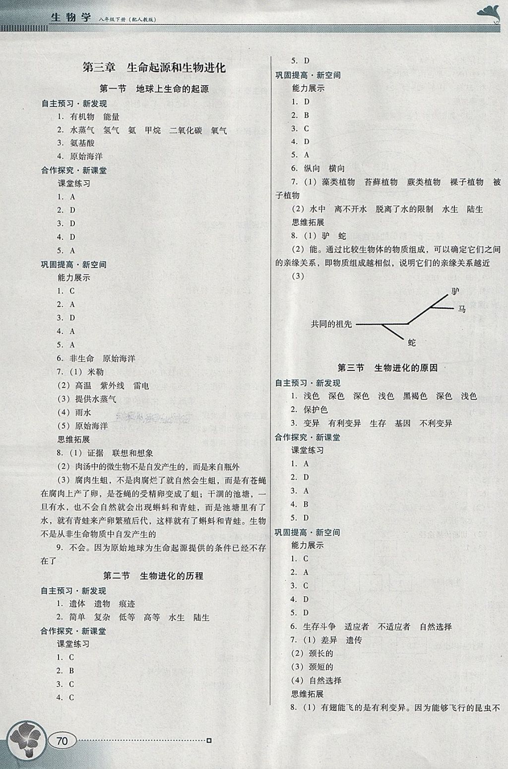 2018年南方新课堂金牌学案八年级生物学下册人教版 参考答案第4页