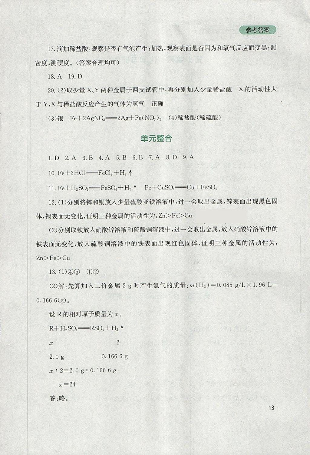 2018年新課程實踐與探究叢書九年級化學下冊魯教版 參考答案第13頁