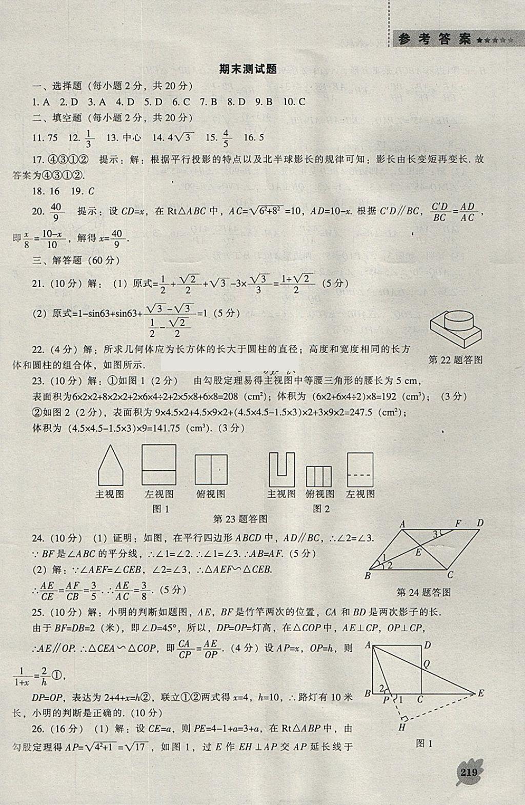 2018年新課程數(shù)學(xué)能力培養(yǎng)九年級(jí)下冊(cè)人教版 參考答案第65頁(yè)