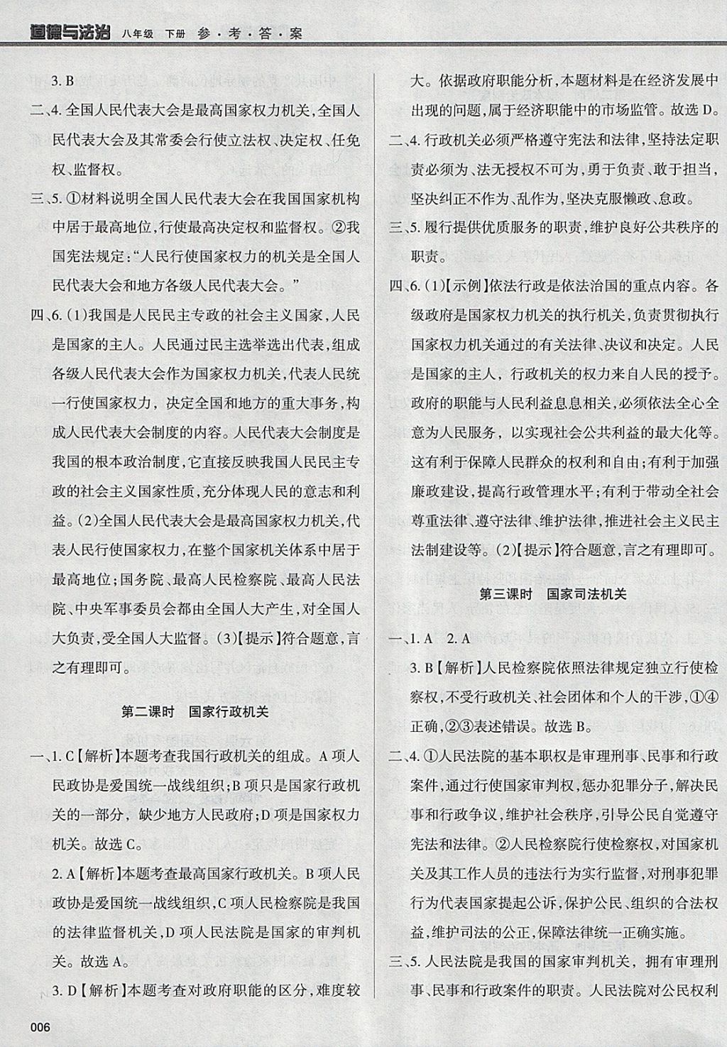 2018年學(xué)習(xí)質(zhì)量監(jiān)測八年級道德與法治下冊人教版 參考答案第6頁