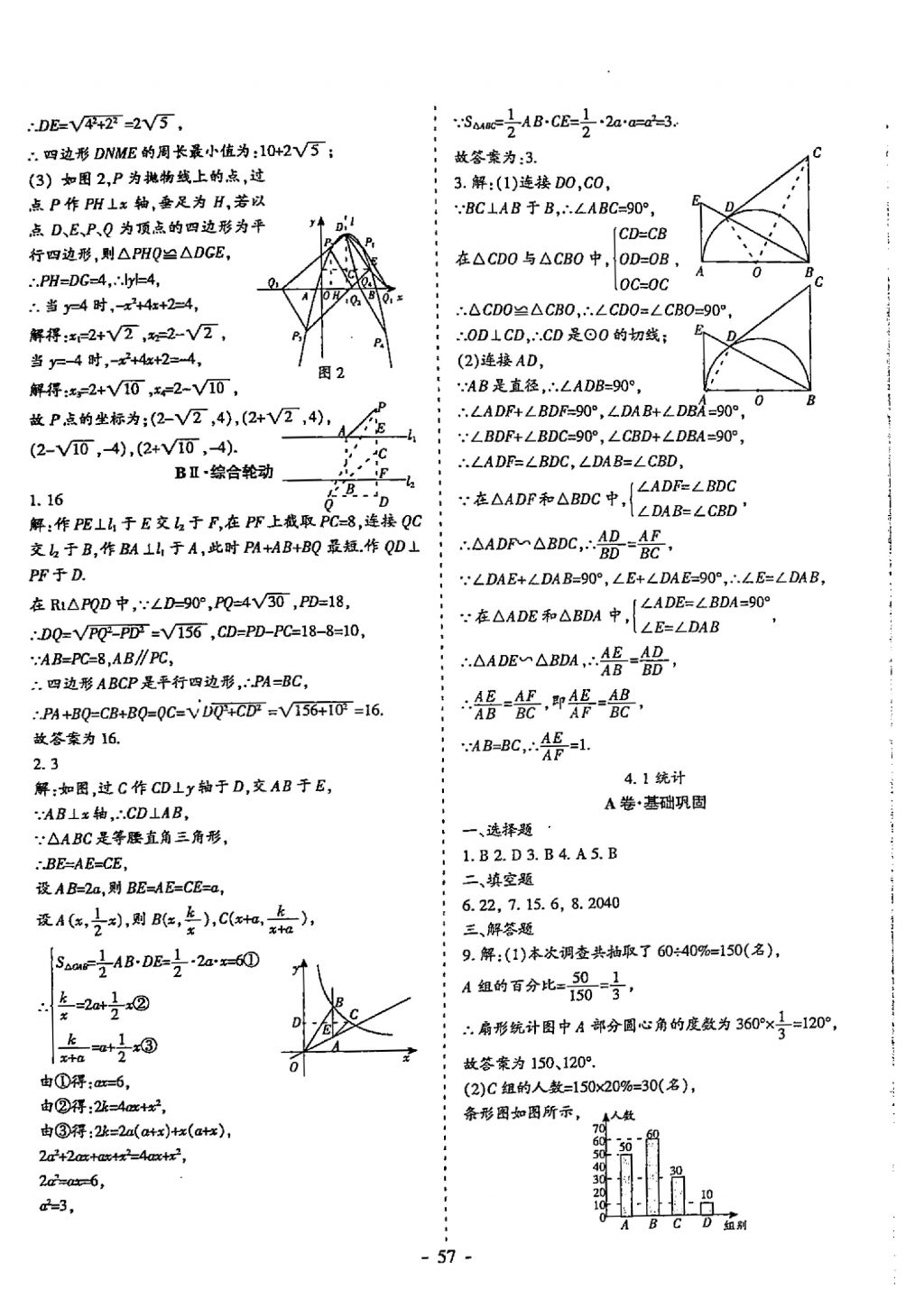 2018年蓉城优课堂给力A加九年级数学中考复习 参考答案第57页