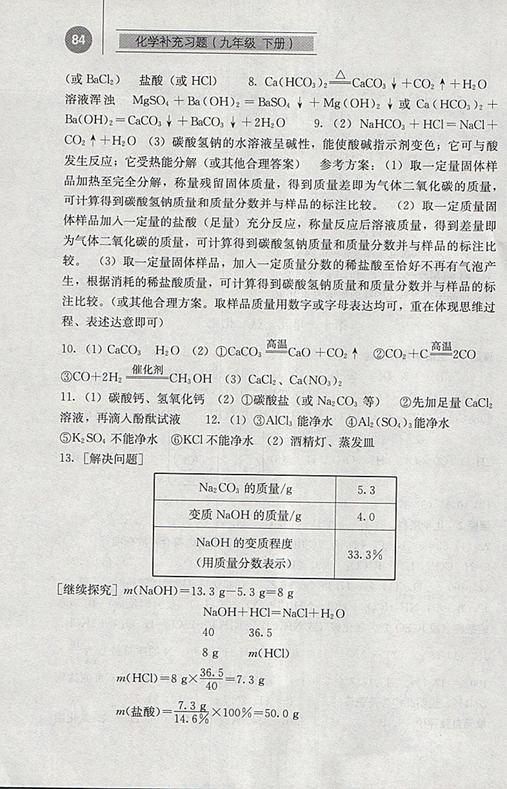 2018年补充习题九年级化学下册人教版人民教育出版社 参考答案第6页