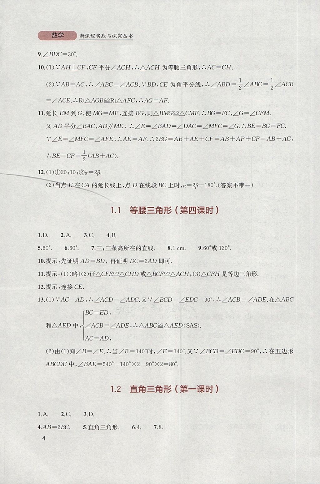 2018年新课程实践与探究丛书八年级数学下册北师大版 参考答案第4页