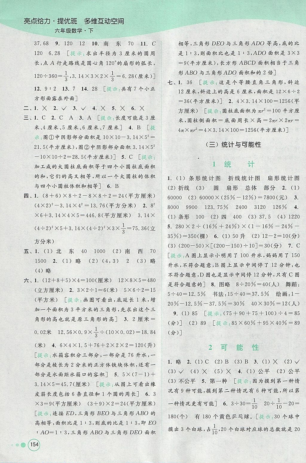 2018年亮點給力提優(yōu)班多維互動空間六年級數(shù)學下冊江蘇版 參考答案第20頁