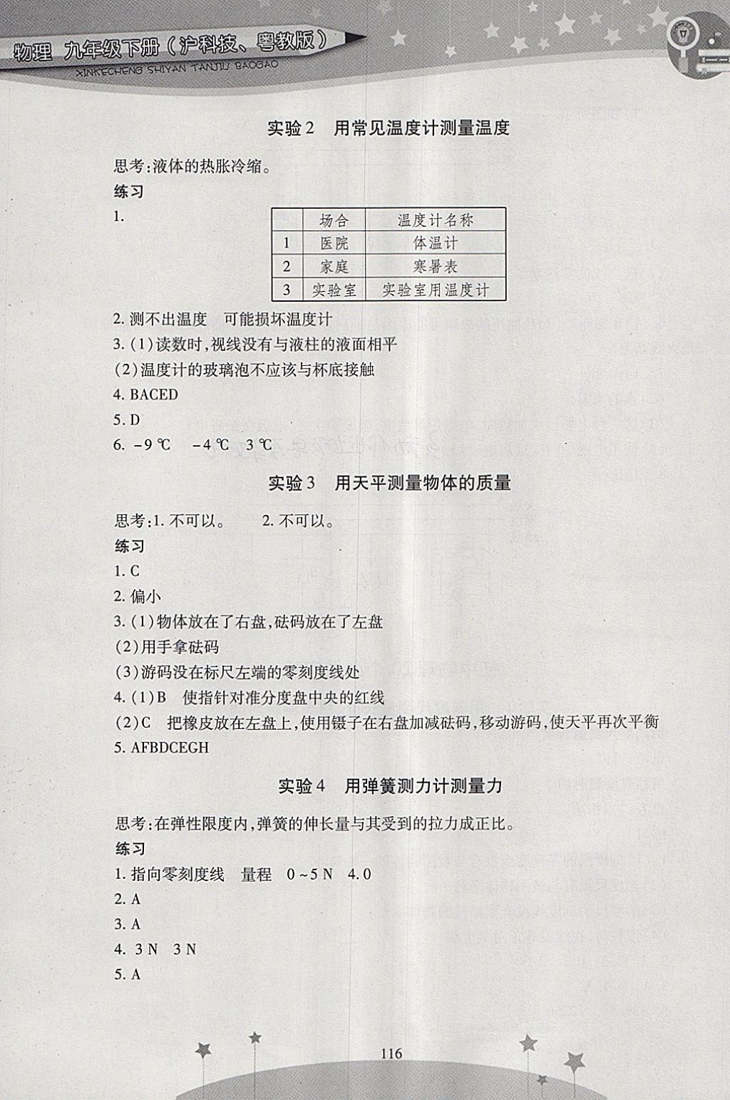 2018年新課程實驗探究報告九年級物理下冊滬粵版 參考答案第6頁