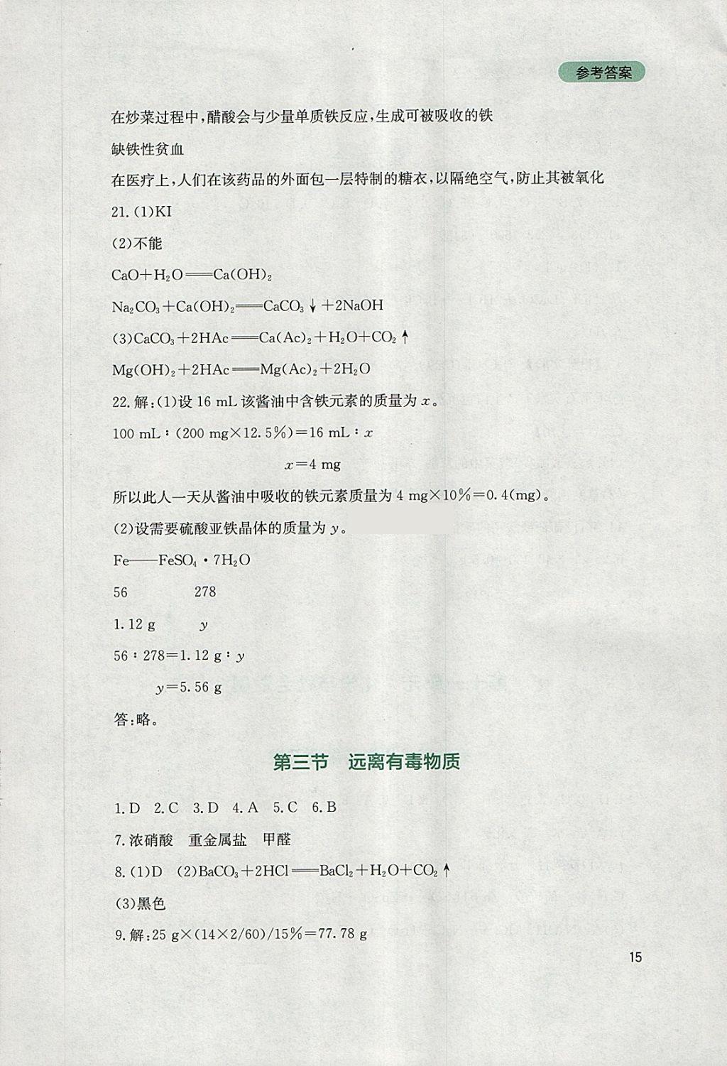 2018年新课程实践与探究丛书九年级化学下册鲁教版 参考答案第15页