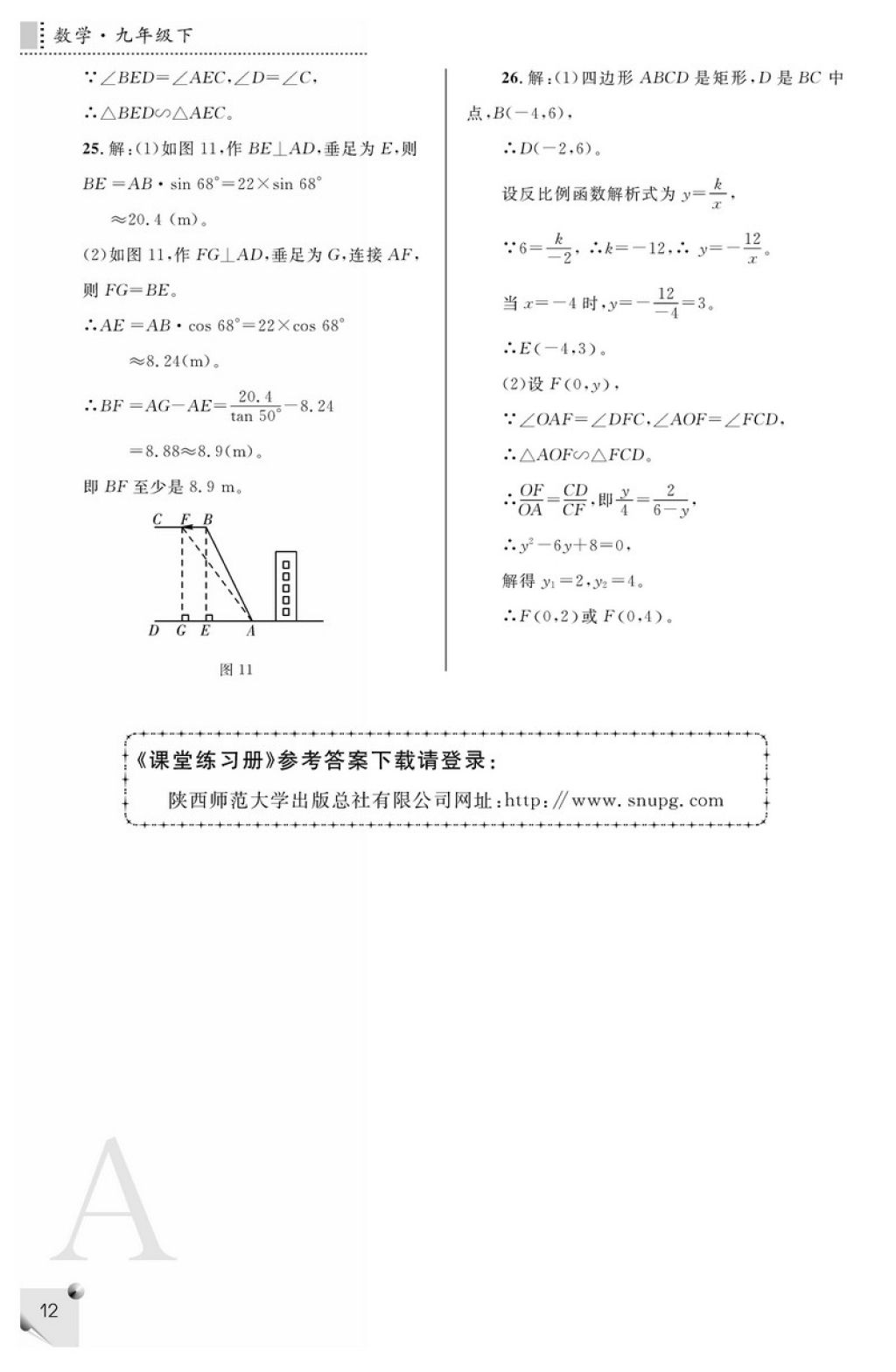 2018年课堂练习册九年级数学下册A版 参考答案第12页