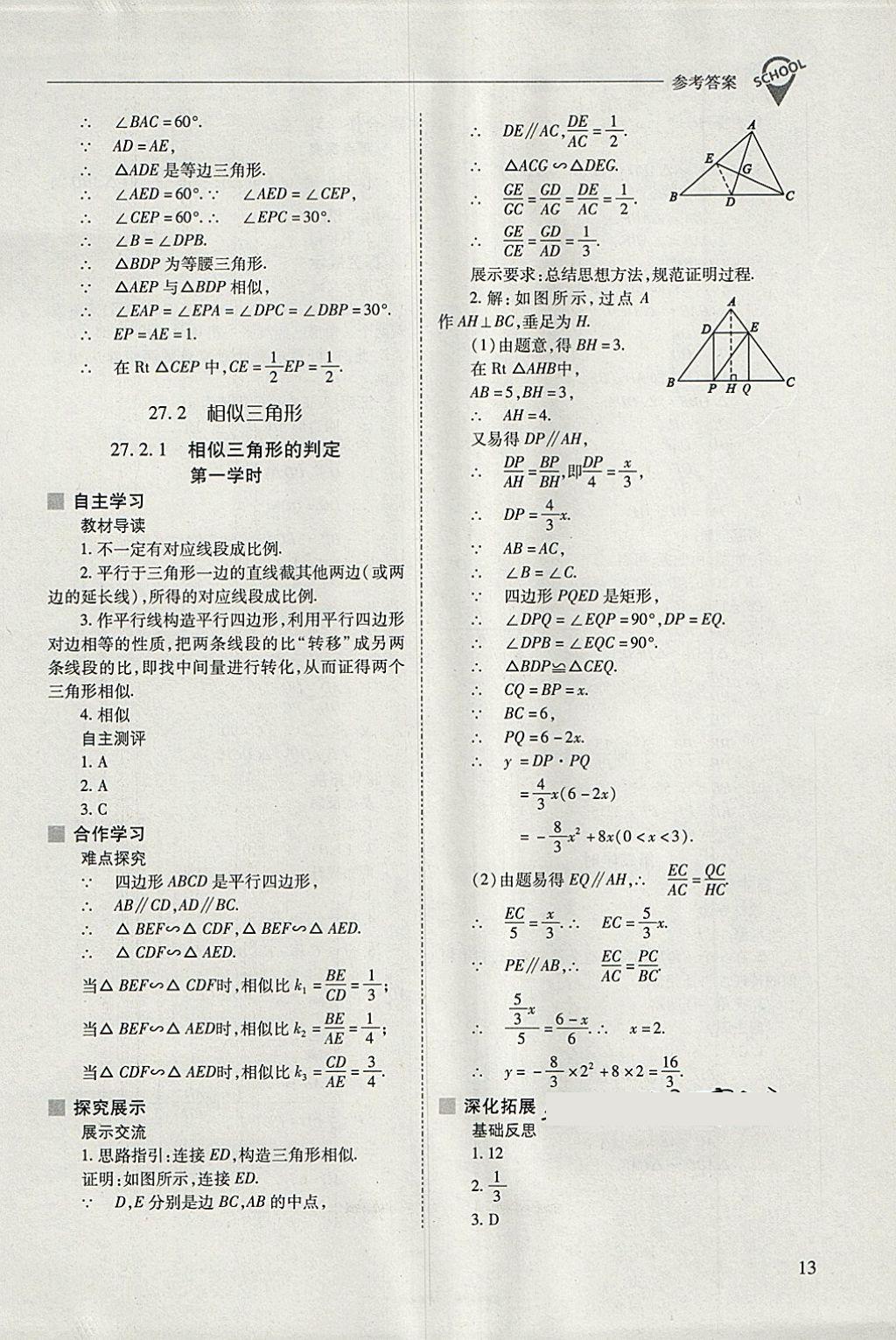 2018年新課程問題解決導學方案九年級數學下冊人教版 參考答案第13頁