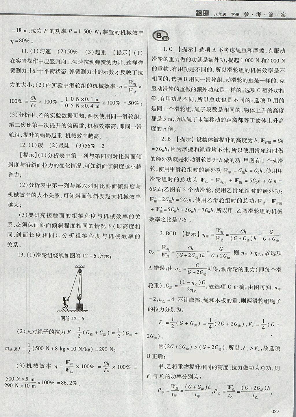 2018年学习质量监测八年级物理下册人教版 参考答案第27页