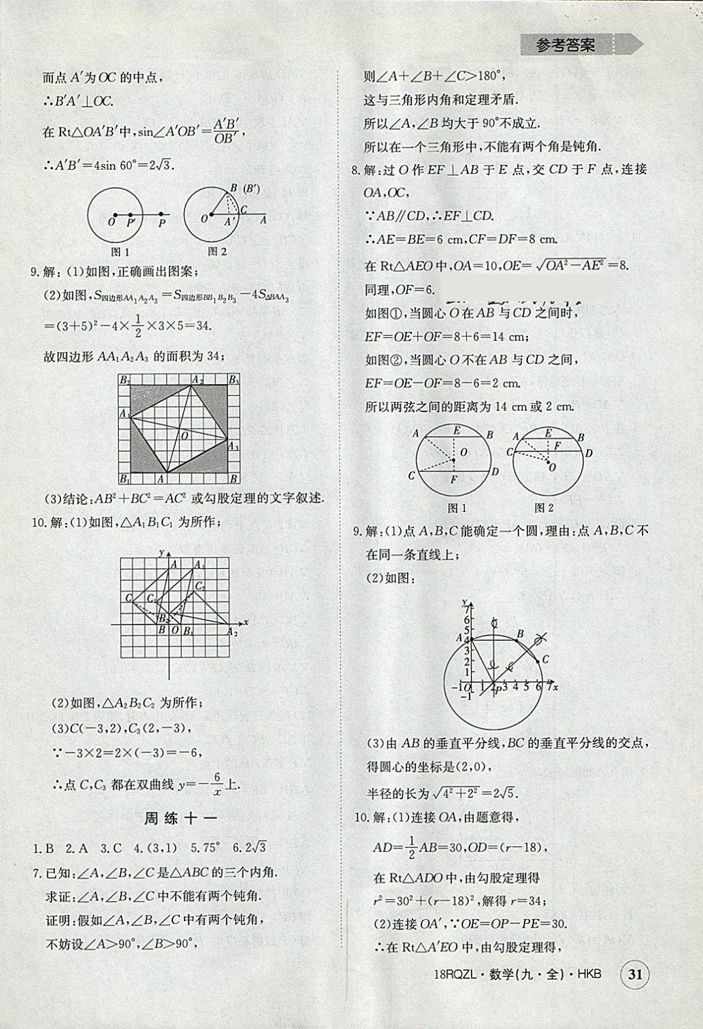 2017年日清周練限時(shí)提升卷九年級(jí)數(shù)學(xué)全一冊(cè)滬科版 參考答案第31頁(yè)