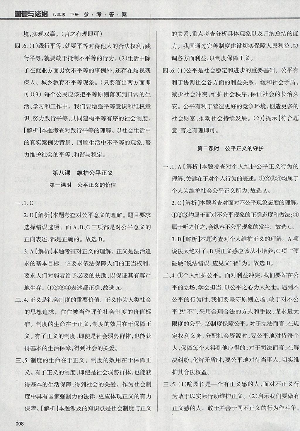 2018年學(xué)習(xí)質(zhì)量監(jiān)測八年級道德與法治下冊人教版 參考答案第8頁