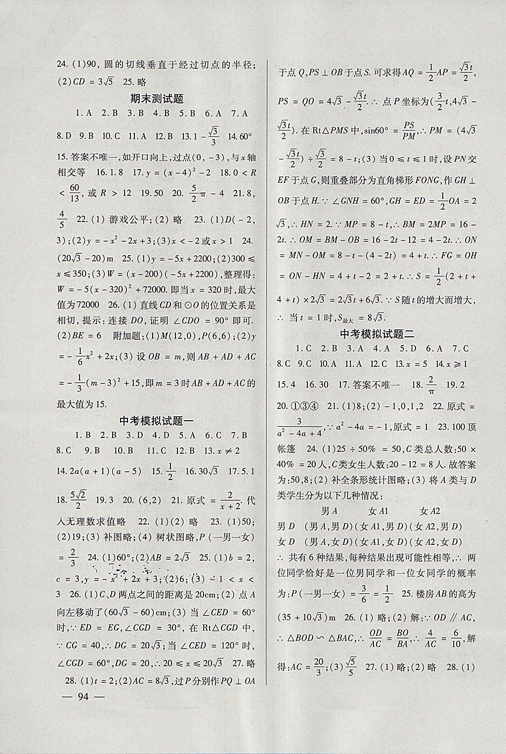 2018年数学配套综合练习九年级下册北师大版北京师范大学出版社 参考答案第7页