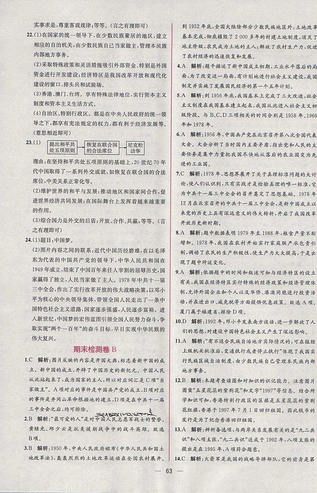 2018年同步导学案课时练八年级中国历史下册人教版 参考答案第31页