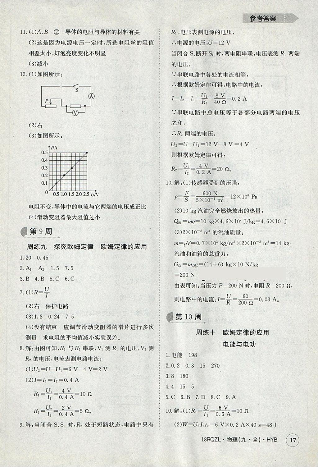 2017年日清周練限時(shí)提升卷九年級物理全一冊滬粵版 參考答案第17頁