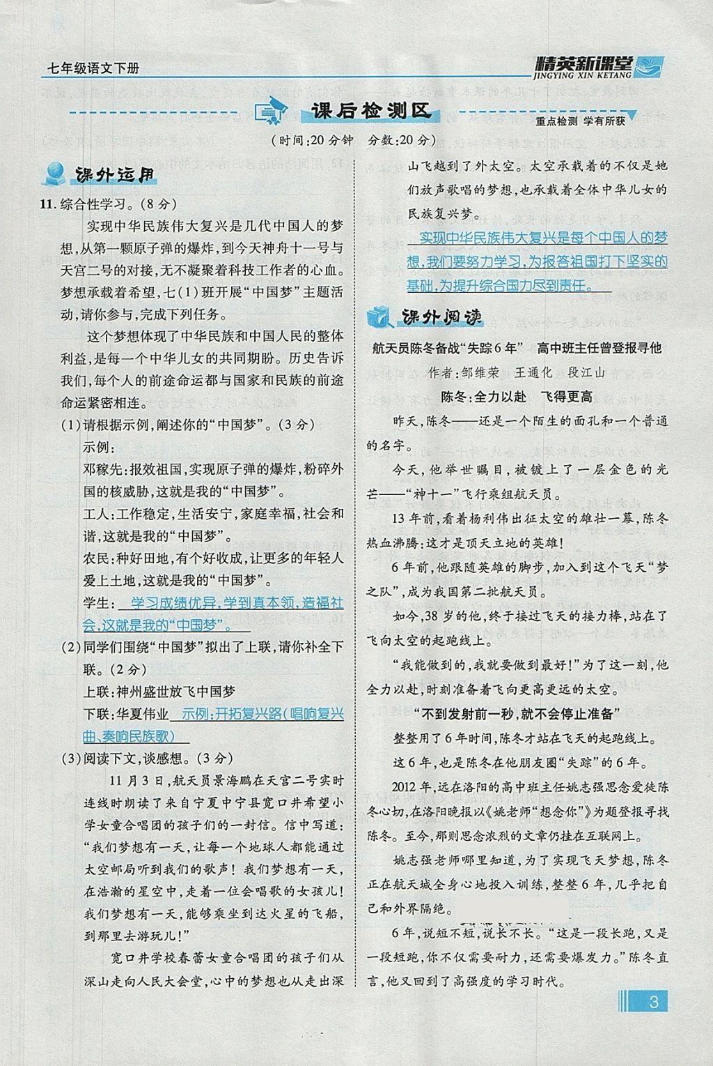 2018年精英新課堂七年級(jí)語文下冊(cè)人教版貴陽專版 第一單元第3頁