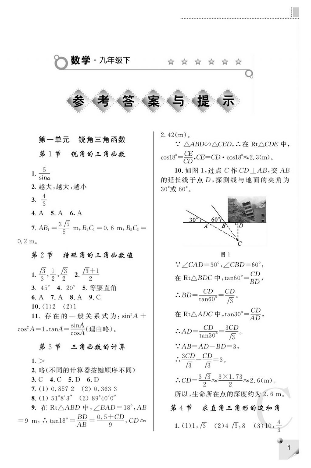 2018年课堂练习册九年级数学下册C版 参考答案第1页