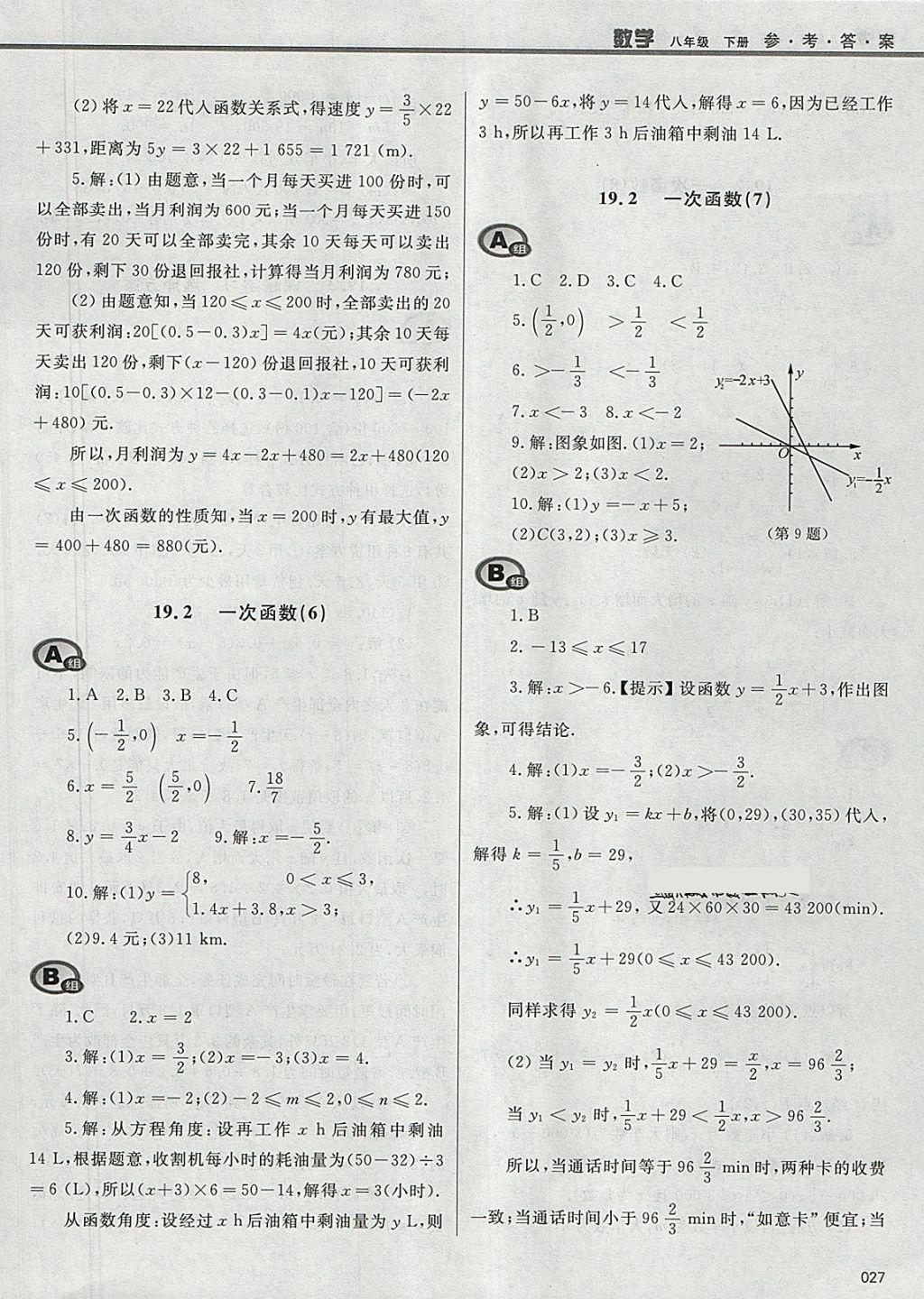 2018年學(xué)習(xí)質(zhì)量監(jiān)測(cè)八年級(jí)數(shù)學(xué)下冊(cè)人教版 參考答案第27頁(yè)