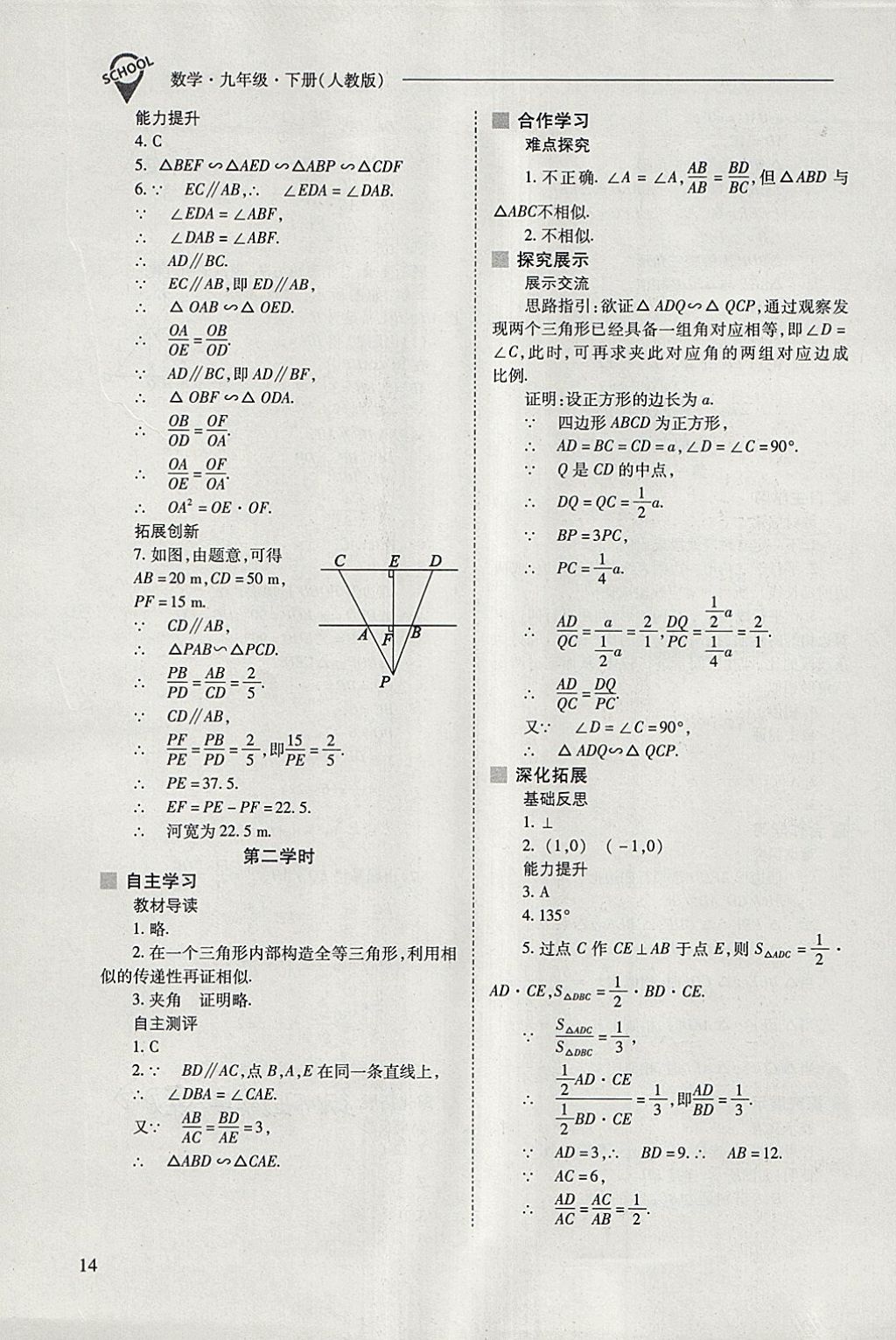 2018年新课程问题解决导学方案九年级数学下册人教版 参考答案第14页