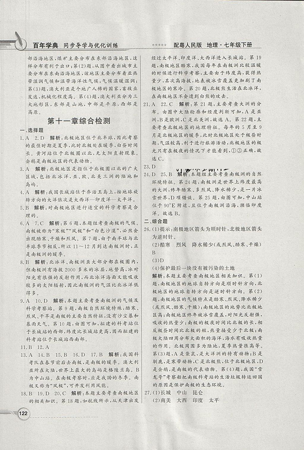 2018年同步导学与优化训练七年级地理下册粤人民版 参考答案第18页