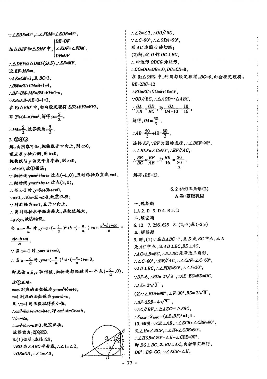 2018年蓉城优课堂给力A加九年级数学中考复习 参考答案第77页