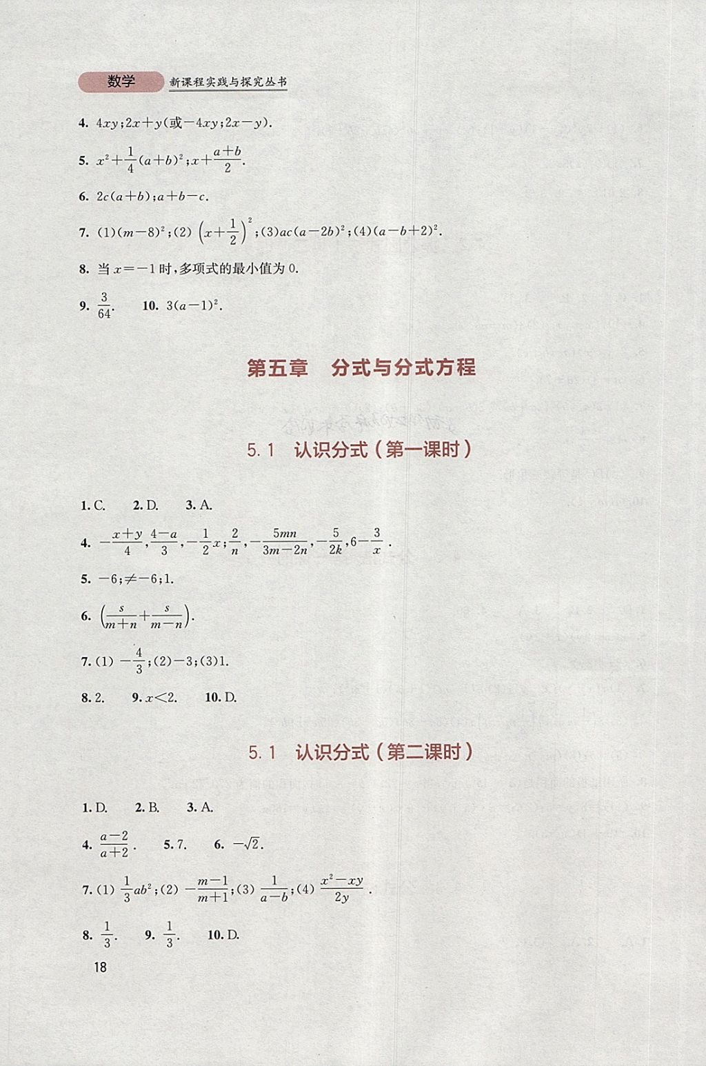 2018年新课程实践与探究丛书八年级数学下册北师大版 参考答案第18页