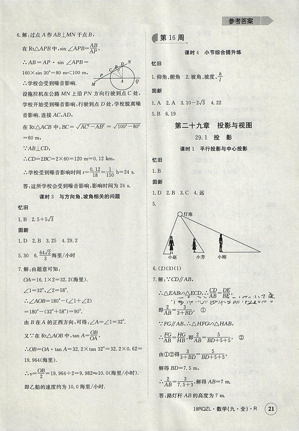 2017年日清周練限時提升卷九年級數(shù)學(xué)全一冊人教版 參考答案第21頁