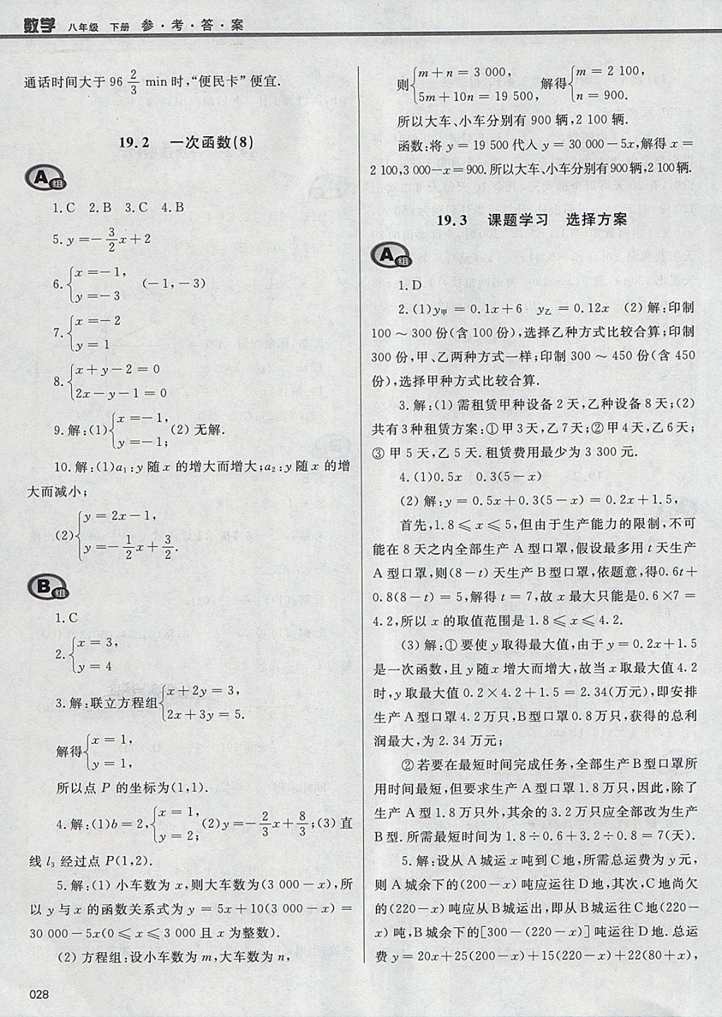 2018年學(xué)習(xí)質(zhì)量監(jiān)測(cè)八年級(jí)數(shù)學(xué)下冊(cè)人教版 參考答案第28頁(yè)