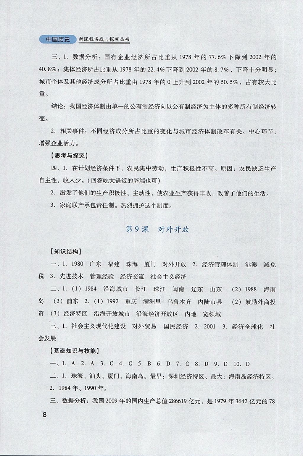 2018年新课程实践与探究丛书八年级中国历史下册人教版 参考答案第8页