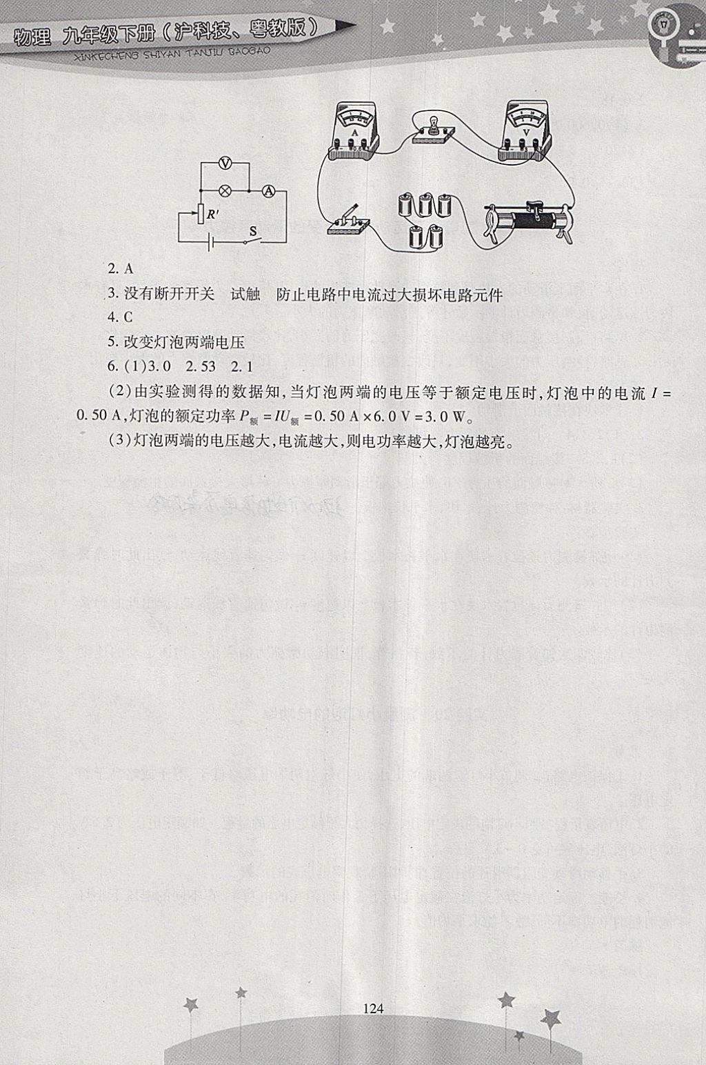 2018年新課程實驗探究報告九年級物理下冊滬粵版 參考答案第14頁