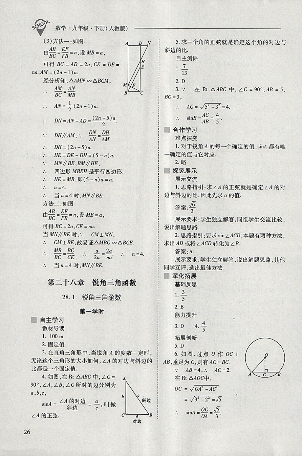 2018年新课程问题解决导学方案九年级数学下册人教版 参考答案第26页