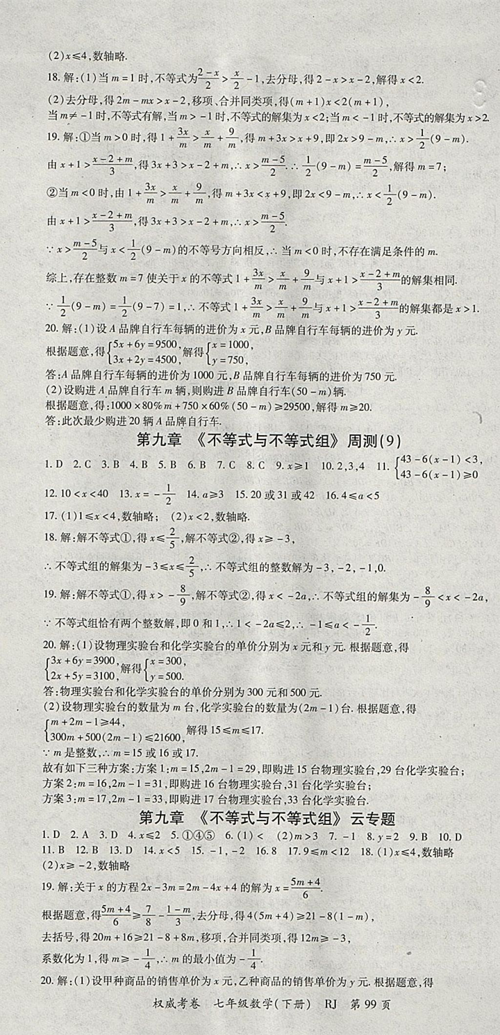 2018年智瑯圖書權威考卷七年級數(shù)學下冊人教版 參考答案第7頁