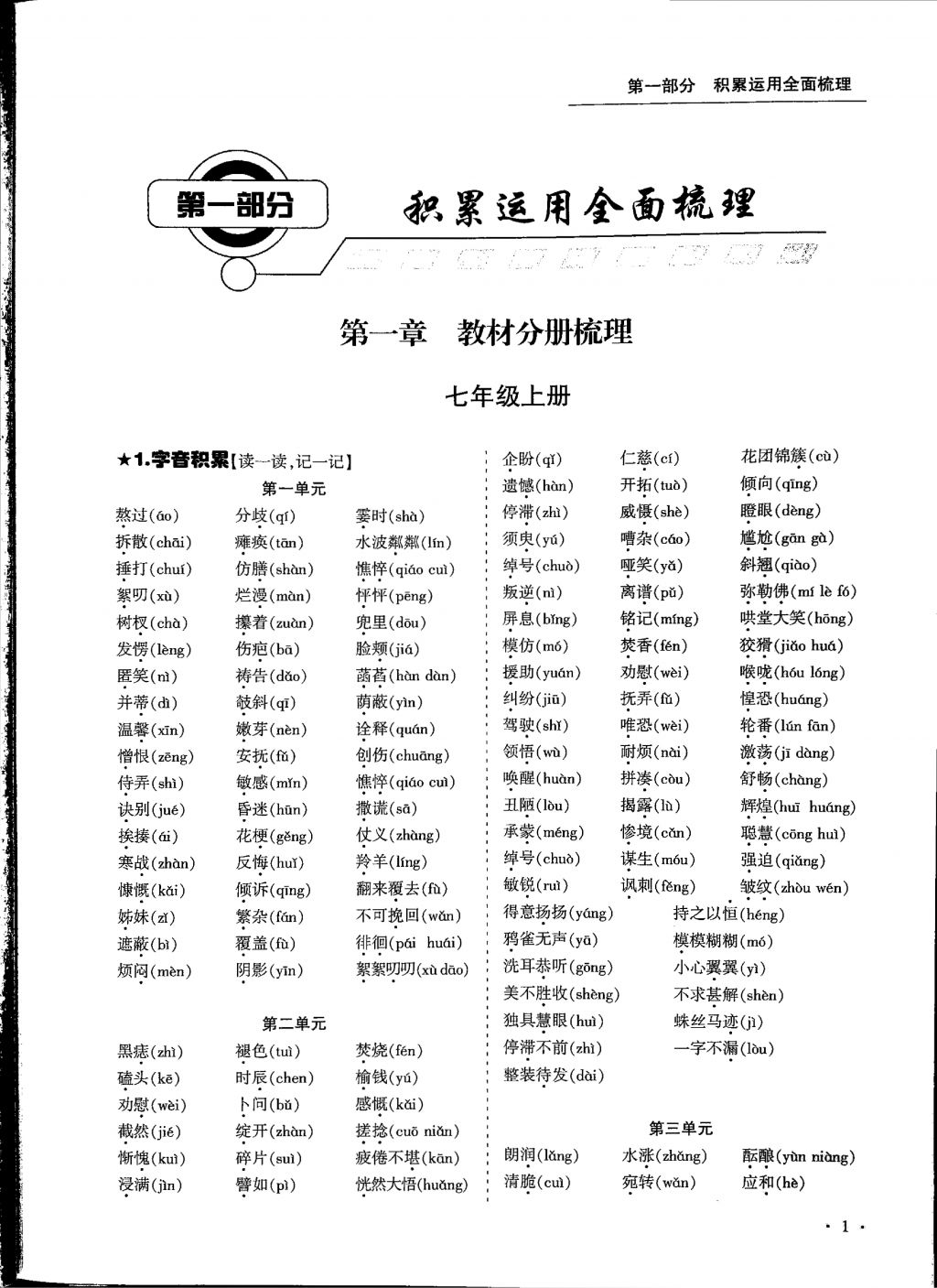 2018年蓉城優(yōu)課堂給力A加九年級(jí)語(yǔ)文中考復(fù)習(xí) 第一部分第1頁(yè)