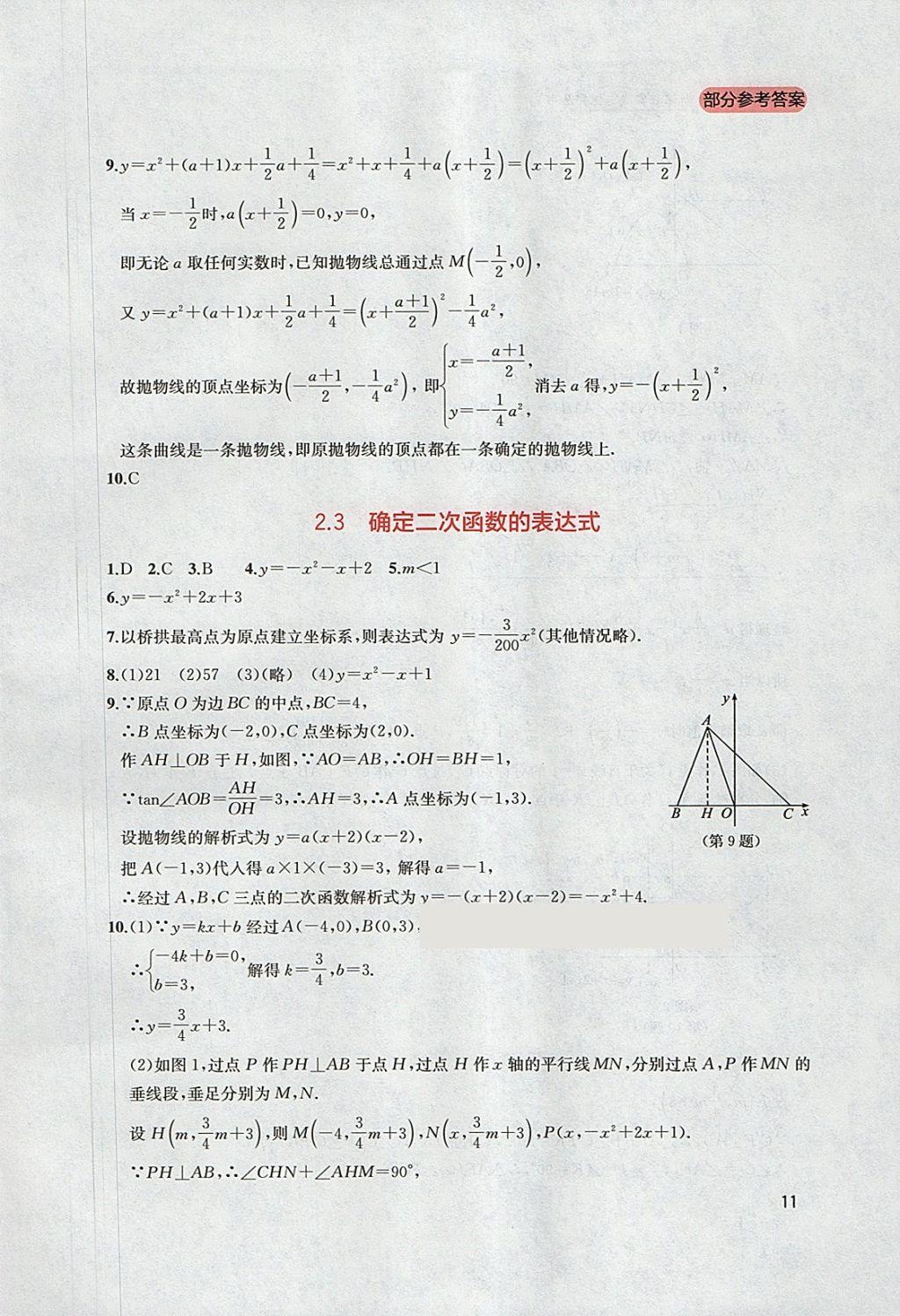 2018年新課程實(shí)踐與探究叢書九年級數(shù)學(xué)下冊北師大版 參考答案第11頁