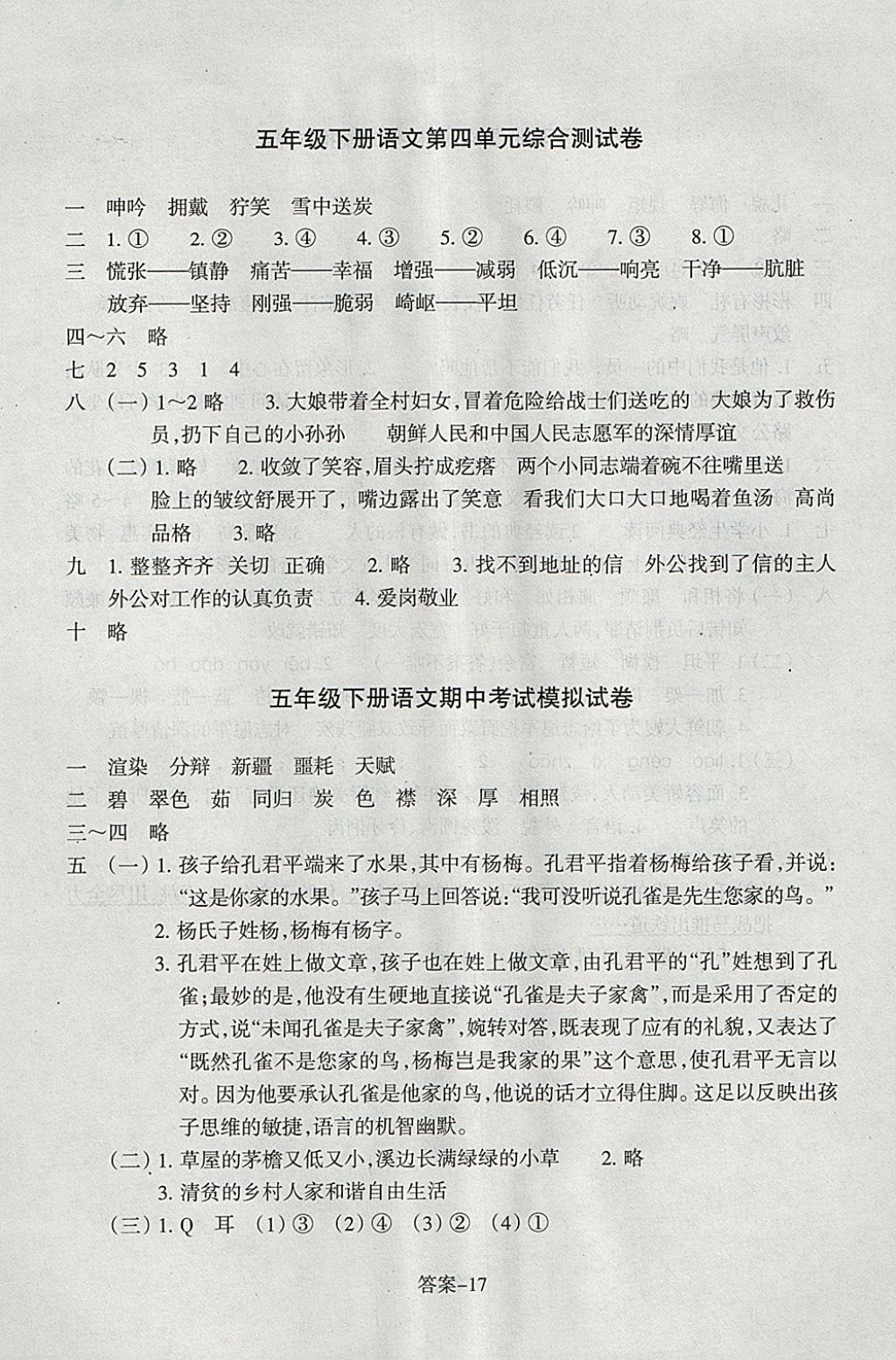 2018年每課一練小學語文五年級下冊人教版浙江少年兒童出版社 參考答案第17頁