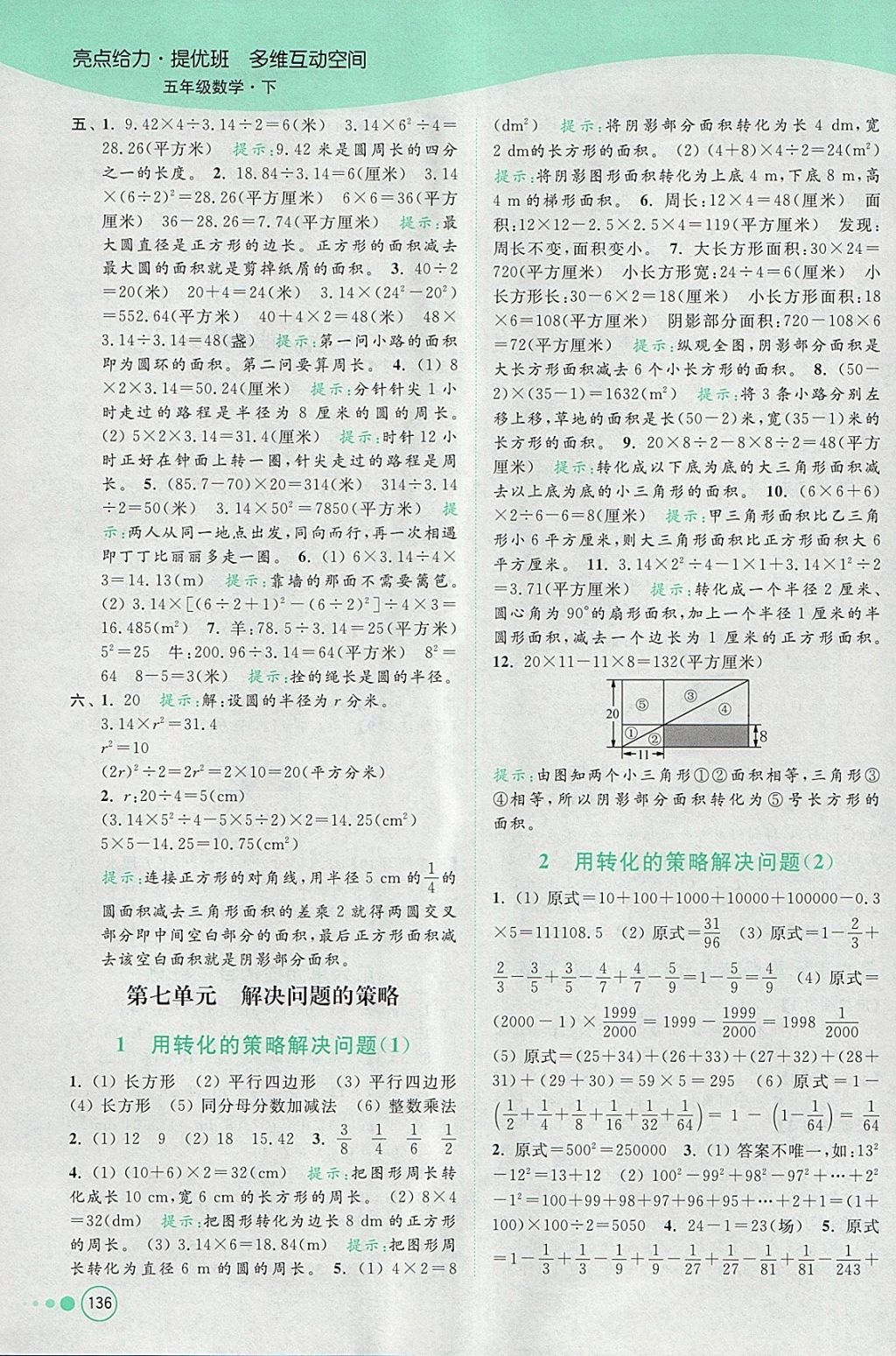 2018年亮點給力提優(yōu)班多維互動空間五年級數(shù)學下冊江蘇版 參考答案第17頁